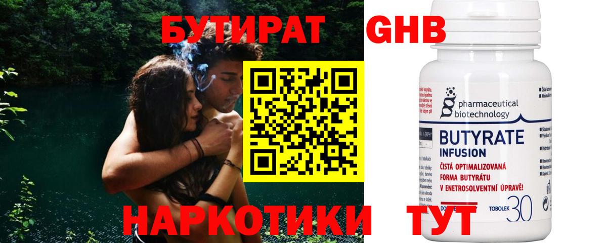 БУТИРАТ бутандиол  Вход с VPN  Чусовой 
