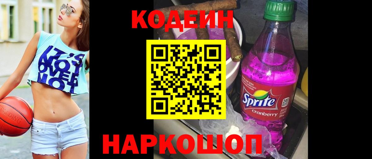 Кодеин Purple Drank Чусовой